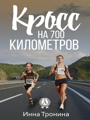 cover image of Кросс на 700 километров